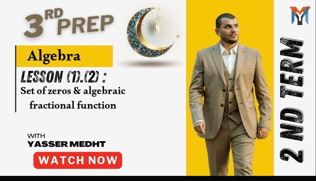 3rd prep ● Second term Algebra U.2 lesson 1&2 set of zeros and algebraic fractional function