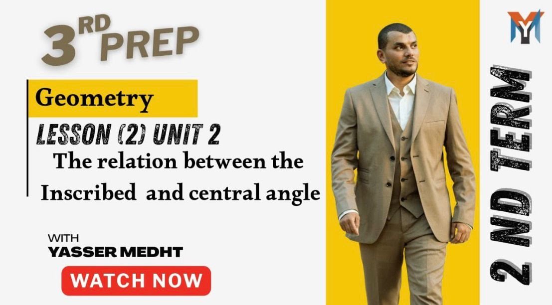 3rd Prep Geometry lesson 2 unit 2 the relation between the inscribed and central angle