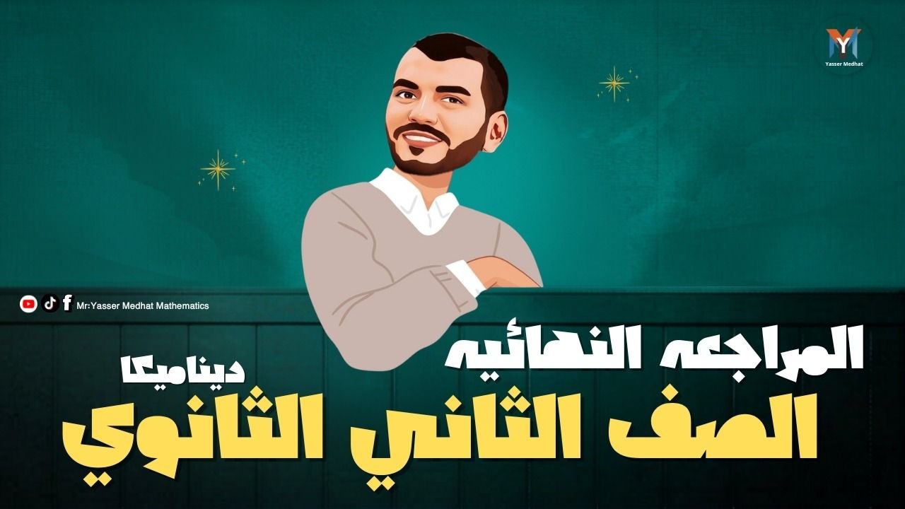 2nd Secondary Dynamic revision Explanation and solving unit 1 | مراجعه ديناميكا تانيه ثانوي شرح و حل الوحده الاولي